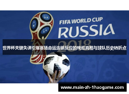 世界杯关键失误引爆赛场命运连锁反应的残酷真相与球队历史转折点 世界杯关键失误引爆赛场命运连锁反应的残酷真相与球队历史转折点