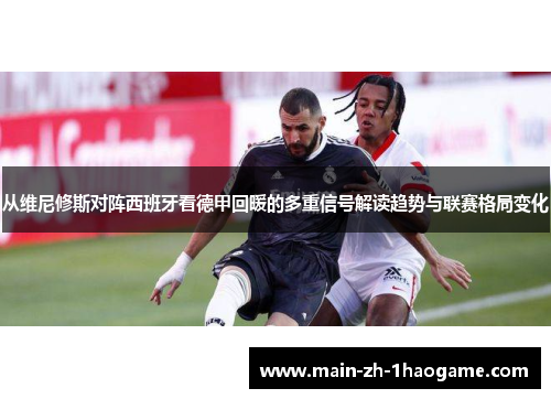 从维尼修斯对阵西班牙看德甲回暖的多重信号解读趋势与联赛格局变化