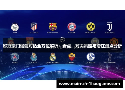 欧冠豪门强强对话全方位解析：看点、对决策略与潜在爆点分析