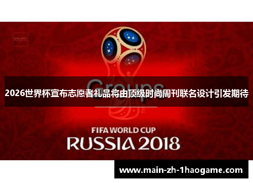 2026世界杯宣布志愿者礼品将由顶级时尚周刊联名设计引发期待