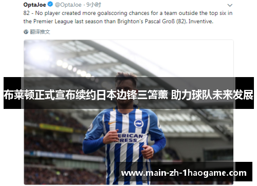 布莱顿正式宣布续约日本边锋三笘薰 助力球队未来发展 布莱顿正式宣布续约日本边锋三笘薰 助力球队未来发展
