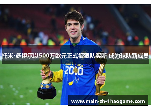 托米·多伊尔以500万欧元正式被狼队买断 成为球队新成员