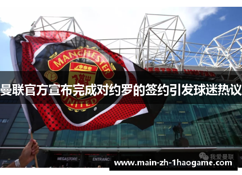 曼联官方宣布完成对约罗的签约引发球迷热议