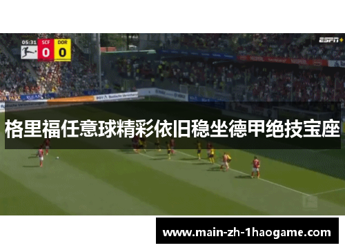格里福任意球精彩依旧稳坐德甲绝技宝座 格里福任意球精彩依旧稳坐德甲绝技宝座