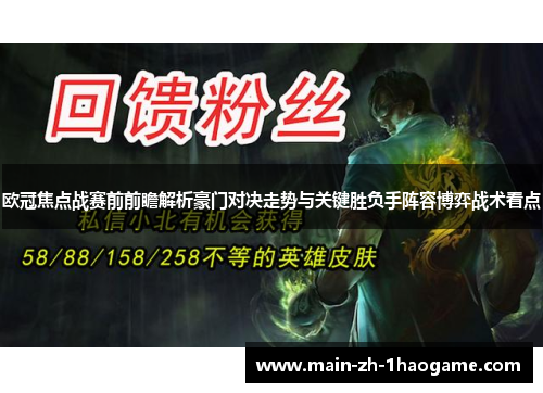 欧冠焦点战赛前前瞻解析豪门对决走势与关键胜负手阵容博弈战术看点