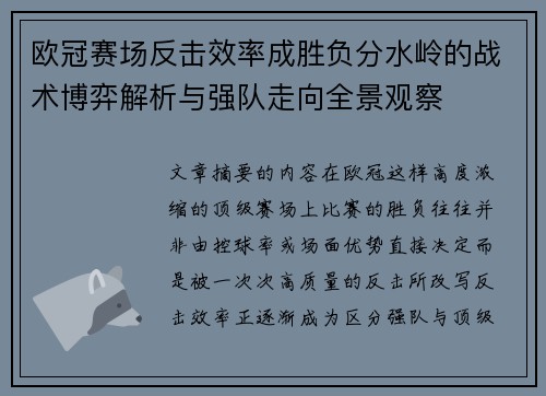 欧冠赛场反击效率成胜负分水岭的战术博弈解析与强队走向全景观察 欧冠赛场反击效率成胜负分水岭的战术博弈解析与强队走向全景观察
