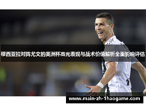 穆西亚拉对阵尤文的美洲杯高光表现与战术价值解析全面影响评估