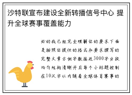 沙特联宣布建设全新转播信号中心 提升全球赛事覆盖能力 沙特联宣布建设全新转播信号中心 提升全球赛事覆盖能力