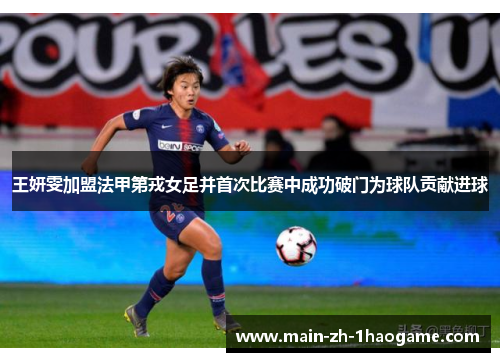 王妍雯加盟法甲第戎女足并首次比赛中成功破门为球队贡献进球 王妍雯加盟法甲第戎女足并首次比赛中成功破门为球队贡献进球