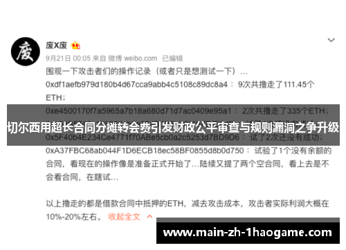 切尔西用超长合同分摊转会费引发财政公平审查与规则漏洞之争升级 切尔西用超长合同分摊转会费引发财政公平审查与规则漏洞之争升级