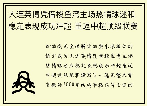 大连英博凭借梭鱼湾主场热情球迷和稳定表现成功冲超 重返中超顶级联赛