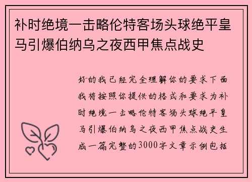 补时绝境一击略伦特客场头球绝平皇马引爆伯纳乌之夜西甲焦点战史