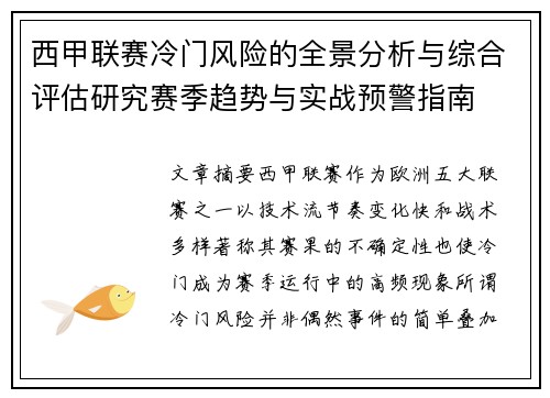 西甲联赛冷门风险的全景分析与综合评估研究赛季趋势与实战预警指南