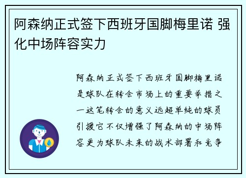 阿森纳正式签下西班牙国脚梅里诺 强化中场阵容实力