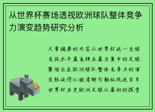 从世界杯赛场透视欧洲球队整体竞争力演变趋势研究分析 从世界杯赛场透视欧洲球队整体竞争力演变趋势研究分析
