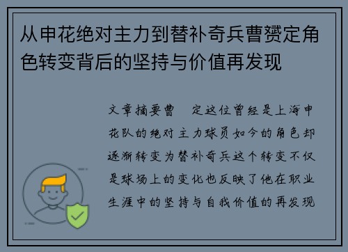 从申花绝对主力到替补奇兵曹赟定角色转变背后的坚持与价值再发现 从申花绝对主力到替补奇兵曹赟定角色转变背后的坚持与价值再发现