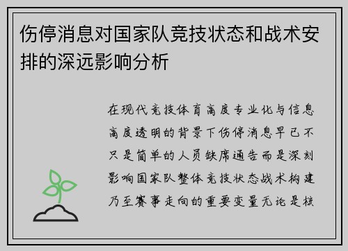 伤停消息对国家队竞技状态和战术安排的深远影响分析 伤停消息对国家队竞技状态和战术安排的深远影响分析
