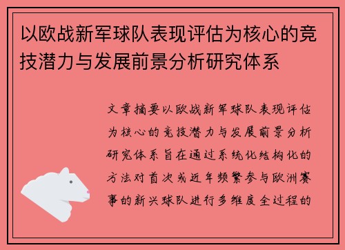 以欧战新军球队表现评估为核心的竞技潜力与发展前景分析研究体系 以欧战新军球队表现评估为核心的竞技潜力与发展前景分析研究体系