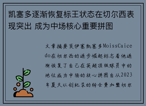 凯塞多逐渐恢复标王状态在切尔西表现突出 成为中场核心重要拼图 凯塞多逐渐恢复标王状态在切尔西表现突出 成为中场核心重要拼图