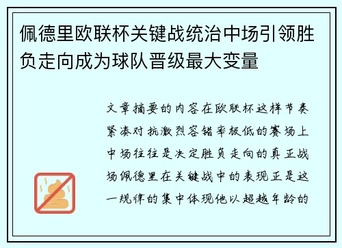 佩德里欧联杯关键战统治中场引领胜负走向成为球队晋级最大变量