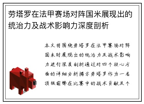 劳塔罗在法甲赛场对阵国米展现出的统治力及战术影响力深度剖析 劳塔罗在法甲赛场对阵国米展现出的统治力及战术影响力深度剖析