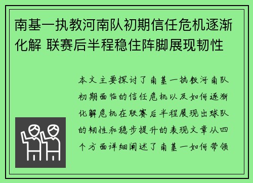 南基一执教河南队初期信任危机逐渐化解 联赛后半程稳住阵脚展现韧性 南基一执教河南队初期信任危机逐渐化解 联赛后半程稳住阵脚展现韧性