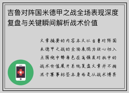 吉鲁对阵国米德甲之战全场表现深度复盘与关键瞬间解析战术价值 吉鲁对阵国米德甲之战全场表现深度复盘与关键瞬间解析战术价值