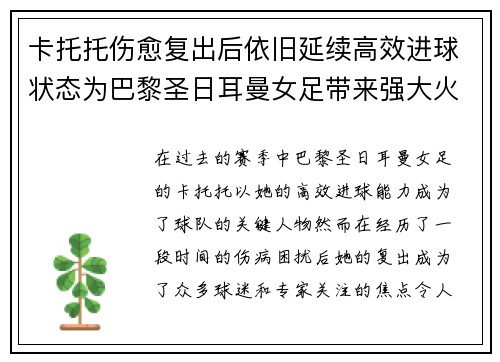 卡托托伤愈复出后依旧延续高效进球状态为巴黎圣日耳曼女足带来强大火力