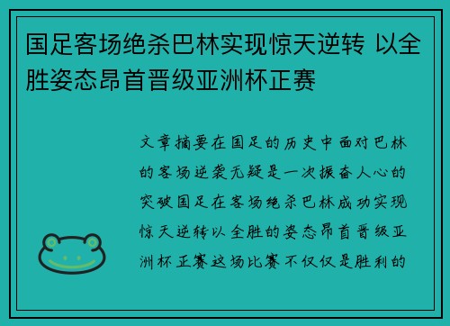 国足客场绝杀巴林实现惊天逆转 以全胜姿态昂首晋级亚洲杯正赛 国足客场绝杀巴林实现惊天逆转 以全胜姿态昂首晋级亚洲杯正赛
