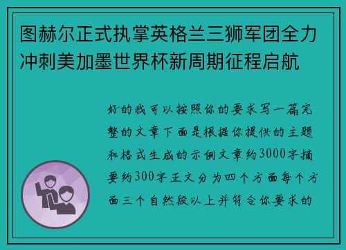 图赫尔正式执掌英格兰三狮军团全力冲刺美加墨世界杯新周期征程启航