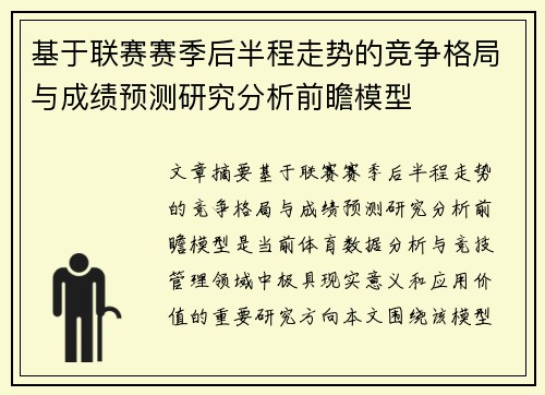 基于联赛赛季后半程走势的竞争格局与成绩预测研究分析前瞻模型