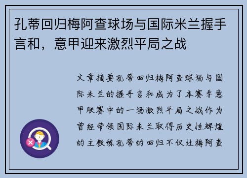 孔蒂回归梅阿查球场与国际米兰握手言和,意甲迎来激烈平局之战 孔蒂回归梅阿查球场与国际米兰握手言和,意甲迎来激烈平局之战