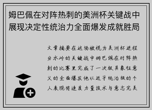 姆巴佩在对阵热刺的美洲杯关键战中展现决定性统治力全面爆发成就胜局 姆巴佩在对阵热刺的美洲杯关键战中展现决定性统治力全面爆发成就胜局