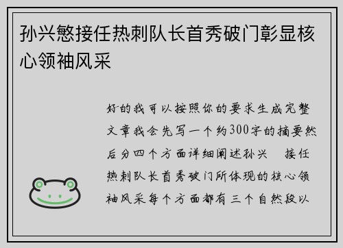 孙兴慜接任热刺队长首秀破门彰显核心领袖风采 孙兴慜接任热刺队长首秀破门彰显核心领袖风采