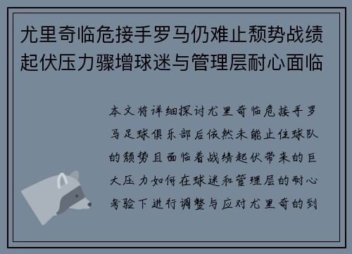 尤里奇临危接手罗马仍难止颓势战绩起伏压力骤增球迷与管理层耐心面临严峻考验