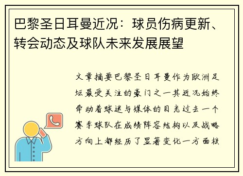 巴黎圣日耳曼近况:球员伤病更新、转会动态及球队未来发展展望 巴黎圣日耳曼近况:球员伤病更新、转会动态及球队未来发展展望