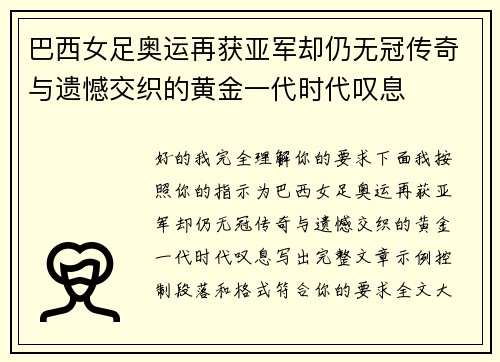 巴西女足奥运再获亚军却仍无冠传奇与遗憾交织的黄金一代时代叹息 巴西女足奥运再获亚军却仍无冠传奇与遗憾交织的黄金一代时代叹息