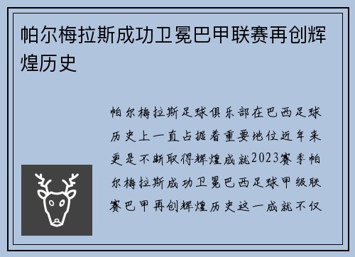 帕尔梅拉斯成功卫冕巴甲联赛再创辉煌历史