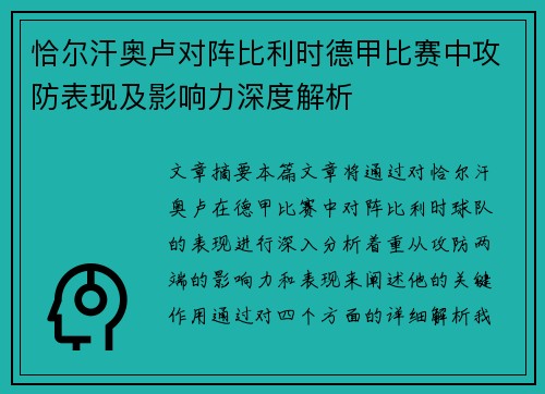 恰尔汗奥卢对阵比利时德甲比赛中攻防表现及影响力深度解析