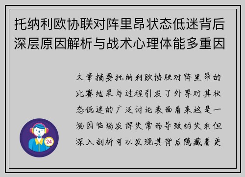 托纳利欧协联对阵里昂状态低迷背后深层原因解析与战术心理体能多重因素剖析 托纳利欧协联对阵里昂状态低迷背后深层原因解析与战术心理体能多重因素剖析