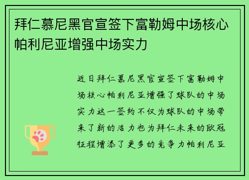 拜仁慕尼黑官宣签下富勒姆中场核心帕利尼亚增强中场实力 拜仁慕尼黑官宣签下富勒姆中场核心帕利尼亚增强中场实力