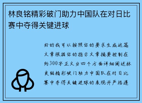林良铭精彩破门助力中国队在对日比赛中夺得关键进球 林良铭精彩破门助力中国队在对日比赛中夺得关键进球