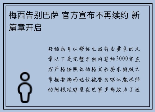 梅西告别巴萨 官方宣布不再续约 新篇章开启 梅西告别巴萨 官方宣布不再续约 新篇章开启