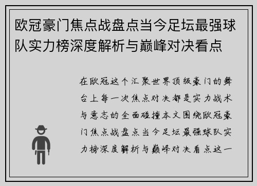 欧冠豪门焦点战盘点当今足坛最强球队实力榜深度解析与巅峰对决看点