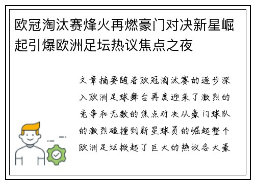 欧冠淘汰赛烽火再燃豪门对决新星崛起引爆欧洲足坛热议焦点之夜 欧冠淘汰赛烽火再燃豪门对决新星崛起引爆欧洲足坛热议焦点之夜