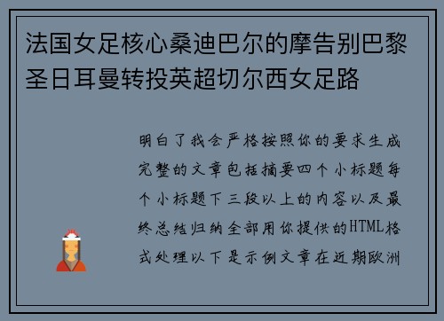 法国女足核心桑迪巴尔的摩告别巴黎圣日耳曼转投英超切尔西女足路 法国女足核心桑迪巴尔的摩告别巴黎圣日耳曼转投英超切尔西女足路