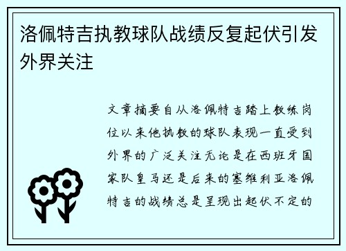 洛佩特吉执教球队战绩反复起伏引发外界关注 洛佩特吉执教球队战绩反复起伏引发外界关注