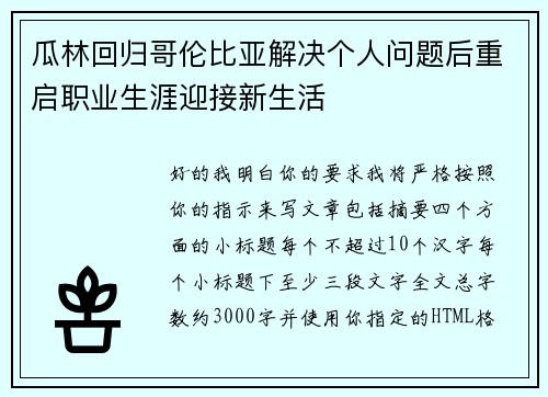 瓜林回归哥伦比亚解决个人问题后重启职业生涯迎接新生活 瓜林回归哥伦比亚解决个人问题后重启职业生涯迎接新生活