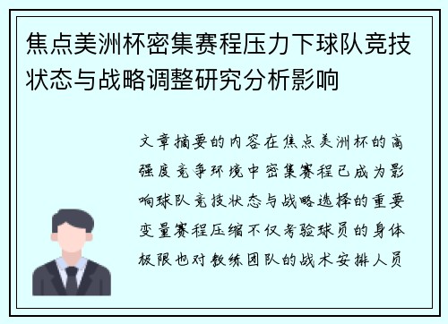 焦点美洲杯密集赛程压力下球队竞技状态与战略调整研究分析影响 焦点美洲杯密集赛程压力下球队竞技状态与战略调整研究分析影响