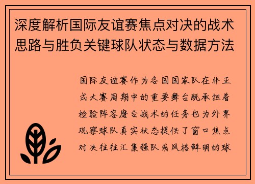深度解析国际友谊赛焦点对决的战术思路与胜负关键球队状态与数据方法 深度解析国际友谊赛焦点对决的战术思路与胜负关键球队状态与数据方法